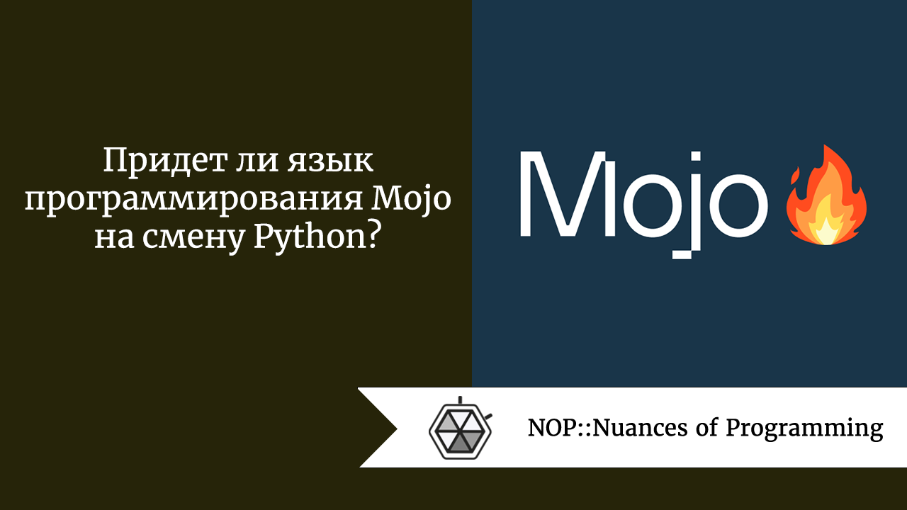 Придет ли язык программирования Mojo на смену Python?